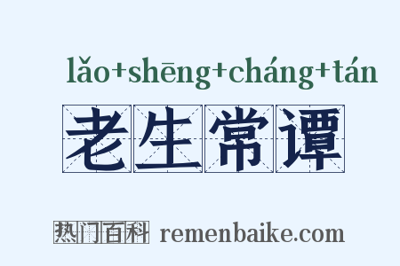 老生常谭是什么意思的图片
